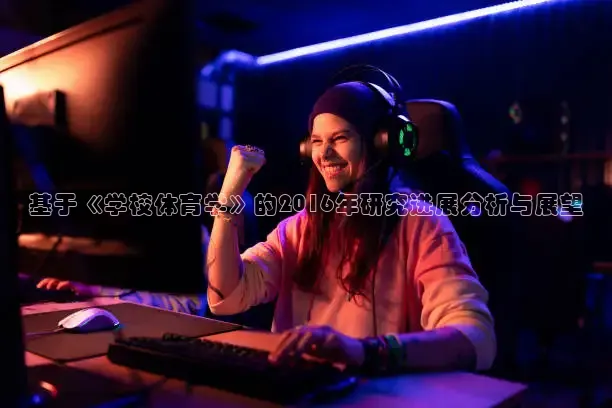 基于《学校体育学》的2016年研究进展分析与展望