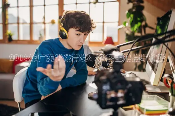 2016年广东省体育类本科招生热点与趋势